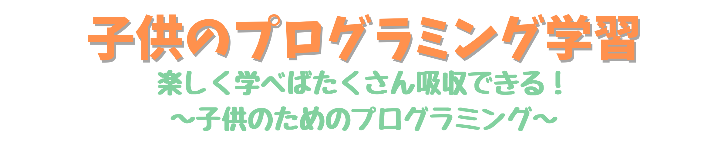 子供のプログラミング学習